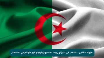 هبوط مفاجئ.. الذهب في الجزائر يبدأ الأسبوع بتراجع غير متوقع في الأسعار